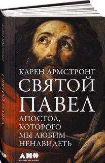 Святой Павел, Апостол, которого мы любим ненавидеть Альпина Паблишер