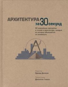 Архитектура за 30 секунд Рипол Классик
