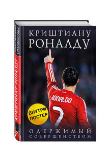 Криштиану Роналду, Одержимый совершенством + постер Эксмо