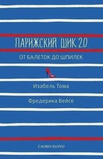 Парижский шик 2,0: от балеток до шпилек Слово