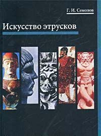 Искусство этрусков Слово