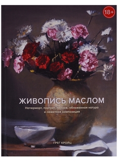 Книга Живопись маслом, Натюрморт, портрет, пейзаж, обнаженная натура и сюжетная композиция