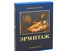 Эрмитаж Слово