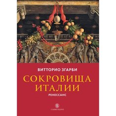 Сокровища Италии. Ренессанс Слово