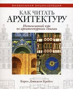 Как читать архитектуру, Интенсивный курс по архитектурным стилям Рипол Классик