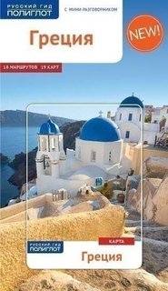 Греция, Путеводитель с мини-разговорником + карта Аякс Пресс