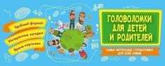 Головоломки для детей и родителей Эксмо