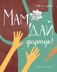 Мам, дай фартук! Манн, Иванов и Фербер