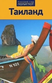 Таиланд, Путеводитель с мини-разговорником Аякс Пресс