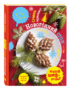 Новогодний стол, Очень красиво! Эксмо