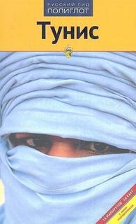 Путеводитель Тунис с мини-разговорником Аякс Пресс