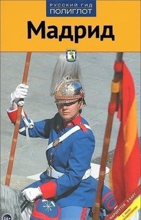Мадрид, Путеводитель с мини-разговорником Аякс Пресс