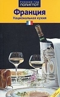 Франция, Национальная кухня Аякс Пресс