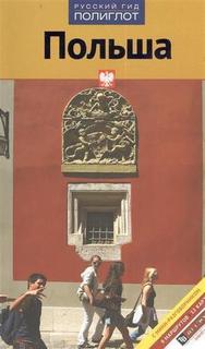 Путеводитель с мини-разговорником Польша Аякс Пресс