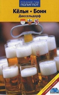 Путеводитель с мини-разговорником Кёльн, Бонн, Дюссельдорф Аякс Пресс