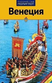 Венеция, Путеводитель с мини-разговорником Аякс Пресс