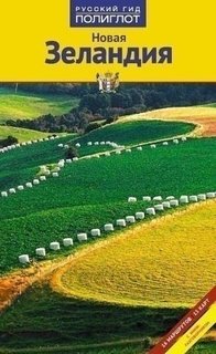 Путеводитель с мини-разговорником Новая Зеландия Аякс Пресс