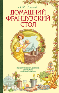 Домашний французский стол (серия Кулинария, Классические издания) Эксмо