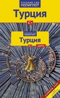 Путеводитель с мини-разговорником Турция Аякс Пресс