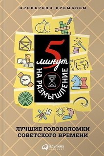 5 минут на размышление, Лучшие головоломки советского времени Альпина Паблишер