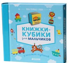 Книжки-кубики для мальчиков Clever