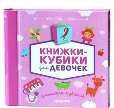 Книжки-кубики для девочек Clever