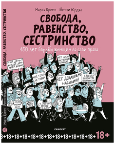 Свобода, Равенство, Сестринство Самокат