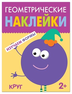 Книжка с наклейками МОЗАИКА-СИНТЕЗ Круг