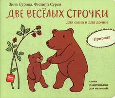 Две веселых строчки для сына и для дочки. Природа
