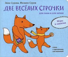 Две веселых строчки для сына и для дочки. Игры и занятия