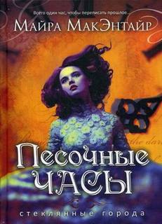 Песочные часы Рипол Классик