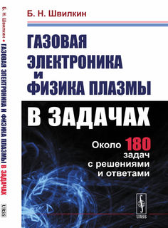 Газовая электроника и физика плазмы в задачах Urss
