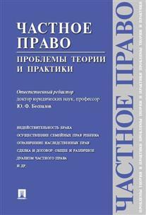 Частное право: проблемы теории и практики Проспект