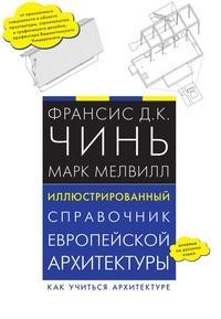 Иллюстрированный справочник европейской архитектуры Рипол Классик