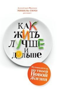 Как жить лучше и дольше Рипол Классик