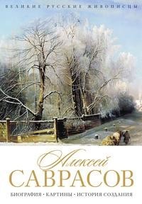 Саврасов Рипол Классик