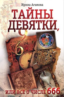 Тайны девятки, или все о числе 666 Аквариум Принт