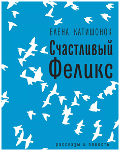 Счастливый Феликс Время