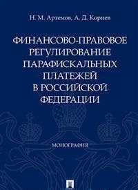 Финансово-правовое регулирование парафискальных платежей в Российской Федерации. Монографи Проспект