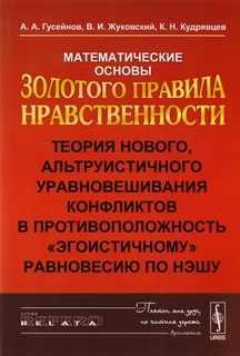 Математические основы Золотого правила нравственности. Теория нового, альтруистичного урав Ленанд