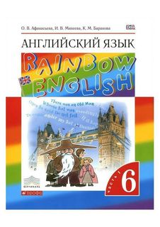 Афанасьева, Английский язык, "Rainbow English" 6 кл, Учебник, в 2-ч, Ч1, ВЕРТИКАЛЬ, (ФГОС) Дрофа