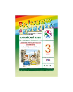Афанасьева. Английский язык. "Rainbow English". 3 кл. Лексико-грамматический практик. РИТМ Дрофа