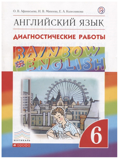 Афанасьева. Английский язык. "Rainbow English" 6 кл. Диагнос. результ. образован. ВЕРТИКАЛ Дрофа