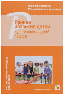 МОЗАИКА-СИНТЕЗ Раннее развитие детей, Культурологический подход (Высшее профессиональное о