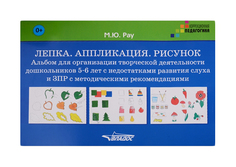 Рау, Лепка, Аппликация, Рисунок, Альбом для организации творческой деятельности дошк, 5-6 Владос