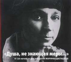 Душа, не знающая меры… К 125-летию со дня рождения Марины Цветаевой. Альбом-каталог выстав Государственный Литературный музей