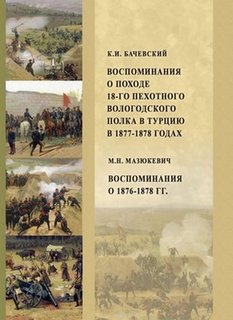 Воспоминания о походе 18-го пехотного Вологодского полка в Турцию в 1877–1878 годах. Воспо Государственная публичная историческая библиотека России (ГПИБ)