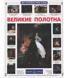 Д.С. Бортнянский в мировом изобразительном искусстве XVIII–XXI веков. Альбом иконографичес Белый Город