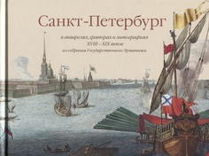 Санкт-Петербург в акварелях гравюрах и литографиях XVIII-XIX веков. Из собрания Государств Арка