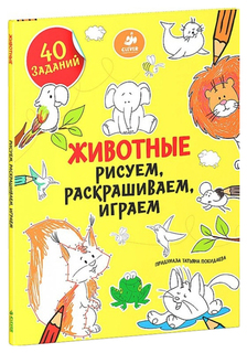 Книга-раскраска Clever «Животные»